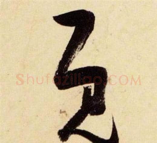既字张瑞图毛笔草书书法写法,摘自千字文