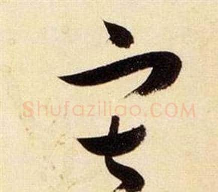 寂字张瑞图毛笔草书书法写法,摘自千字文