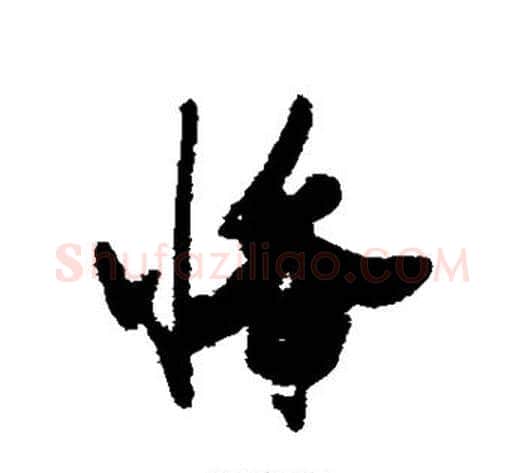 悸字张瑞图毛笔草书书法写法,摘自张瑞图毛笔草书书法作品