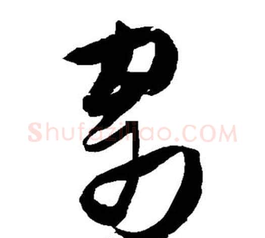 寄字张瑞图毛笔草书书法写法,摘自张瑞图毛笔草书书法作品