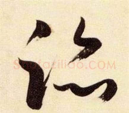 跡字张瑞图毛笔草书书法写法,摘自千字文