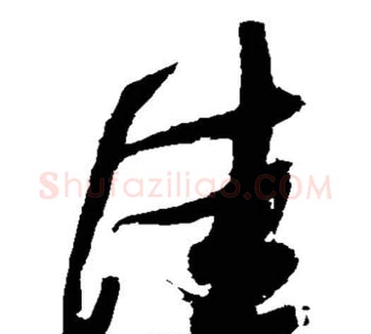 佳字张瑞图毛笔草书书法写法,摘自张瑞图毛笔草书书法作品