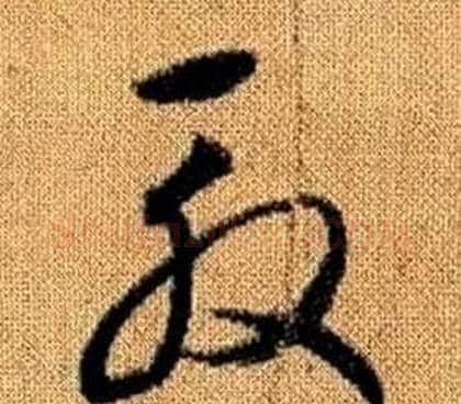 殷字赵孟頫毛笔草书写法,摘自真草千字文