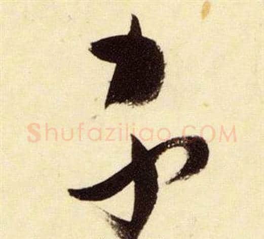 家字张瑞图毛笔草书书法写法,摘自千字文