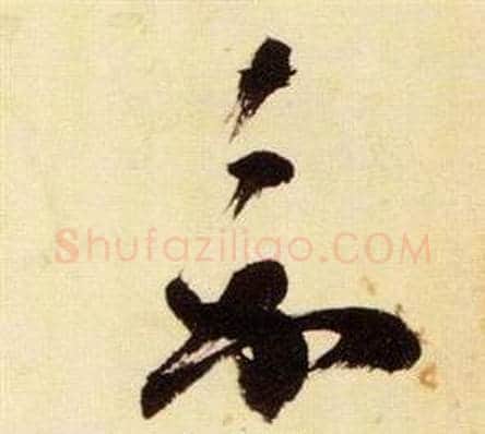 嘉字张瑞图毛笔草书书法写法,摘自千字文