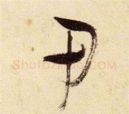 甲字张瑞图毛笔草书书法写法,摘自千字文
