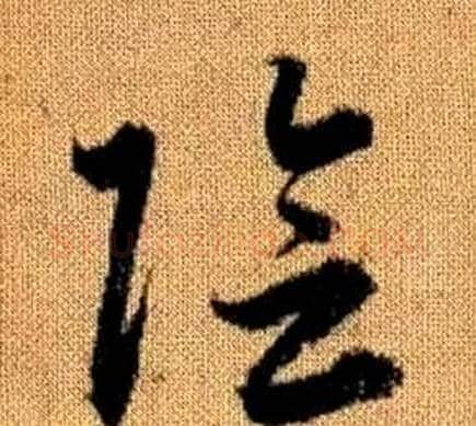 陰字赵孟頫毛笔草书写法,摘自真草千字文