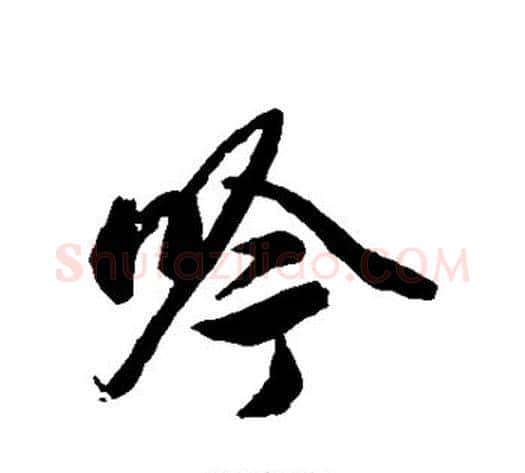 吟字赵孟頫毛笔草书写法,摘自赵孟頫毛笔草书作品