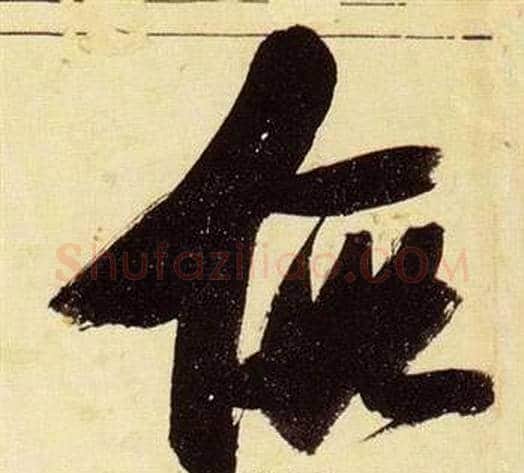 假字张瑞图毛笔草书书法写法,摘自千字文