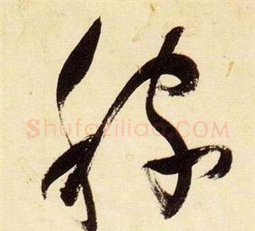稼字张瑞图毛笔草书书法写法,摘自千字文
