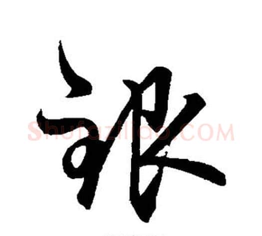 银字赵孟頫毛笔草书写法,摘自赵孟頫毛笔草书作品