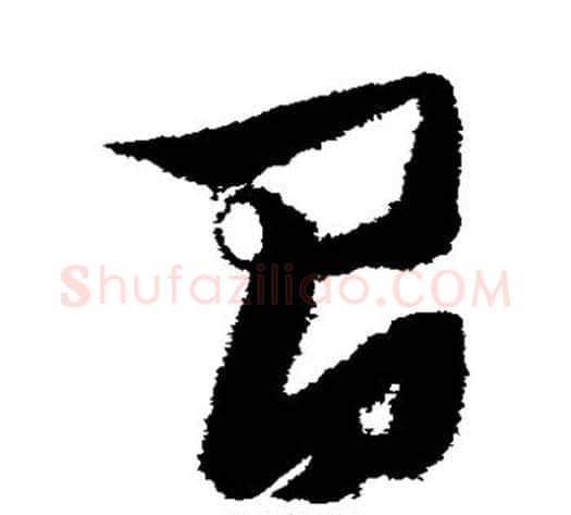 间字张瑞图毛笔草书书法写法,摘自张瑞图毛笔草书书法作品