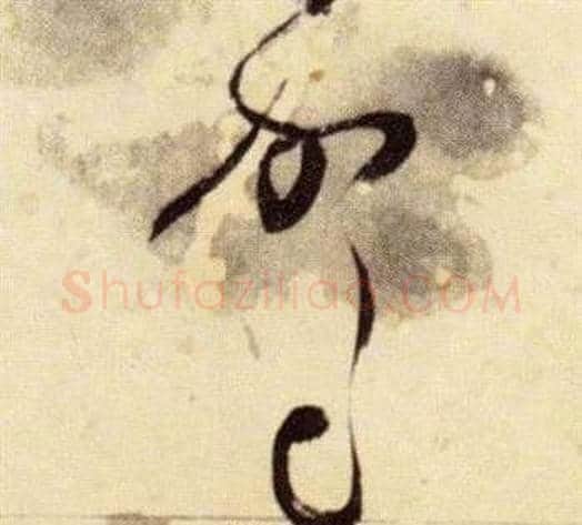 駕字张瑞图毛笔草书书法写法,摘自千字文