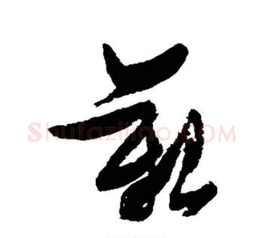 艰字张瑞图毛笔草书书法写法,摘自张瑞图毛笔草书书法作品