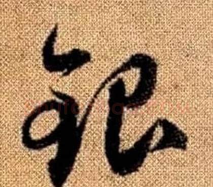 銀字赵孟頫毛笔草书写法,摘自真草千字文