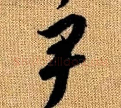 尹字赵孟頫毛笔草书写法,摘自真草千字文