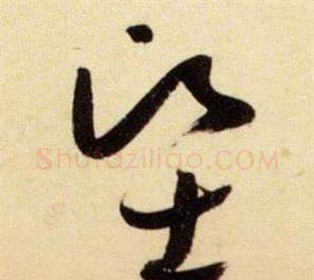 堅字张瑞图毛笔草书书法写法,摘自千字文