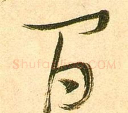 間字张瑞图毛笔草书书法写法,摘自李白梦游天姥吟留别诗册