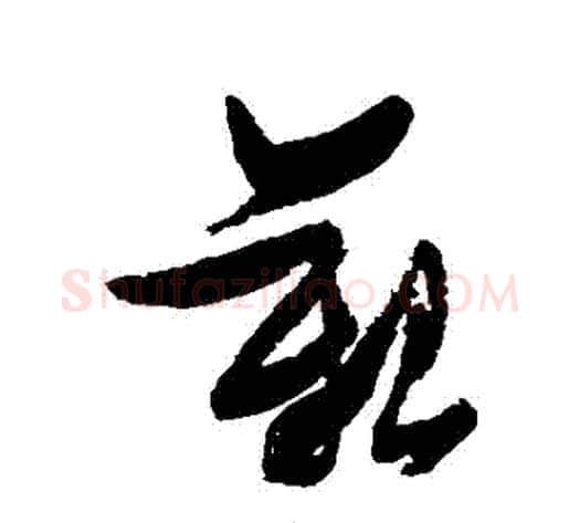 艱字张瑞图毛笔草书书法写法,摘自张瑞图毛笔草书书法作品