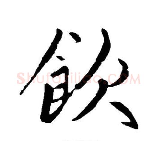 饮字赵孟頫毛笔草书写法,摘自赵孟頫毛笔草书作品