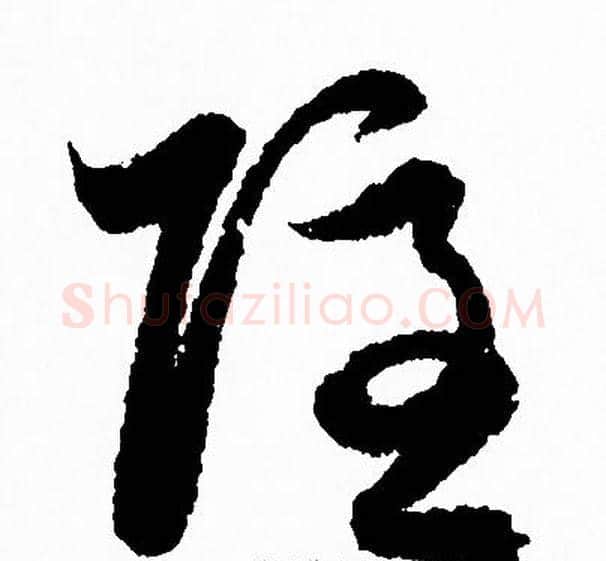 隐字赵孟頫毛笔草书写法,摘自赵孟頫毛笔草书作品