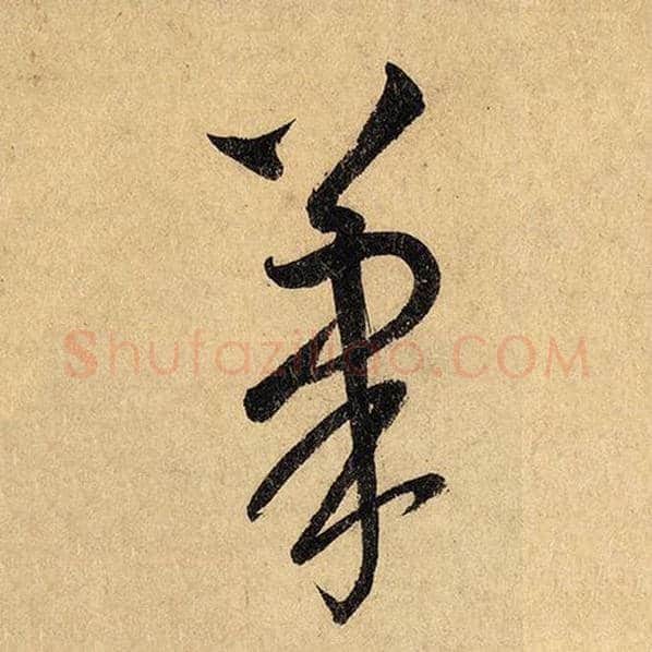 怀素毛笔草书笔字的写法,摘自怀素书法作品自叙帖