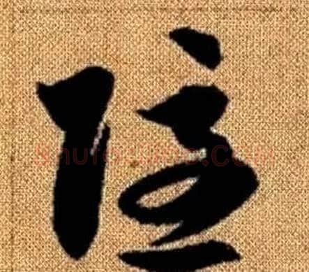隱字赵孟頫毛笔草书写法,摘自真草千字文