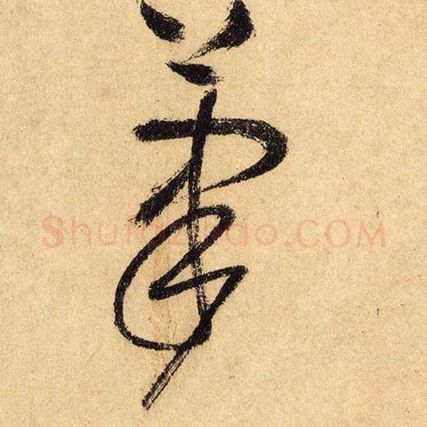 怀素毛笔草书笔字的写法,摘自怀素书法作品自叙帖