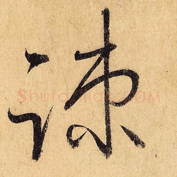 怀素毛笔草书疏字的写法,摘自怀素书法作品自叙帖