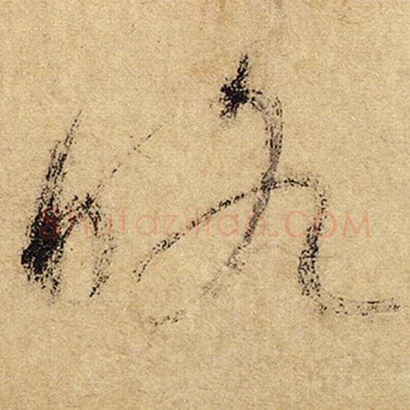 怀素毛笔草书略字的写法,摘自怀素书法作品自叙帖