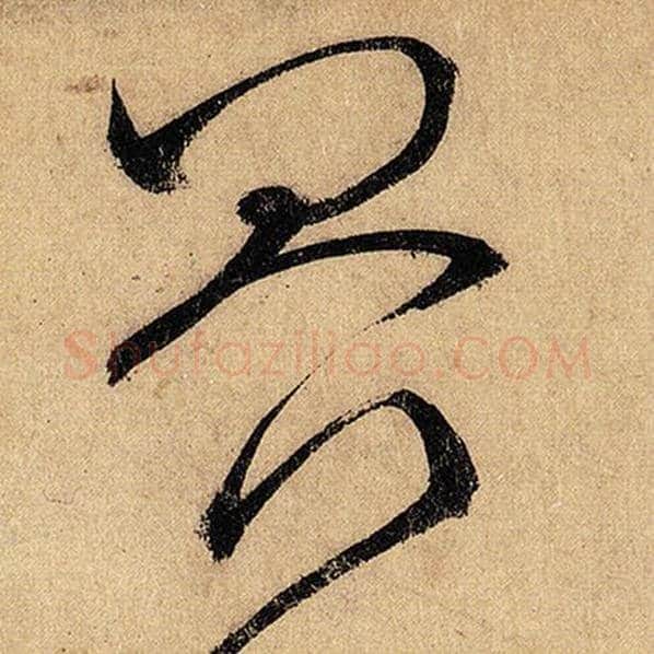 怀素毛笔草书界字的写法,摘自怀素书法作品自叙帖