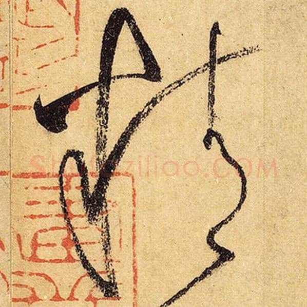 怀素毛笔草书精字的写法,摘自怀素书法作品自叙帖