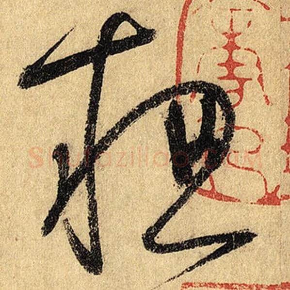 怀素毛笔草书粗字的写法,摘自怀素书法作品自叙帖