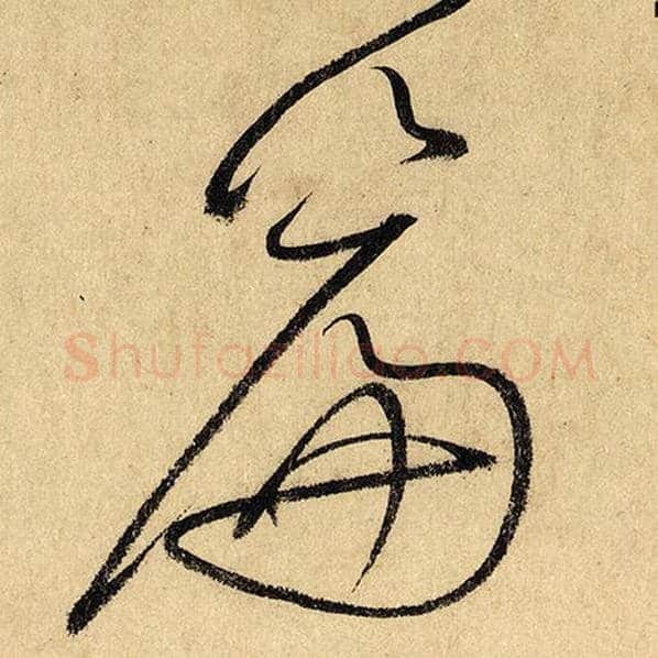 怀素毛笔草书篇字的写法,摘自怀素书法作品自叙帖