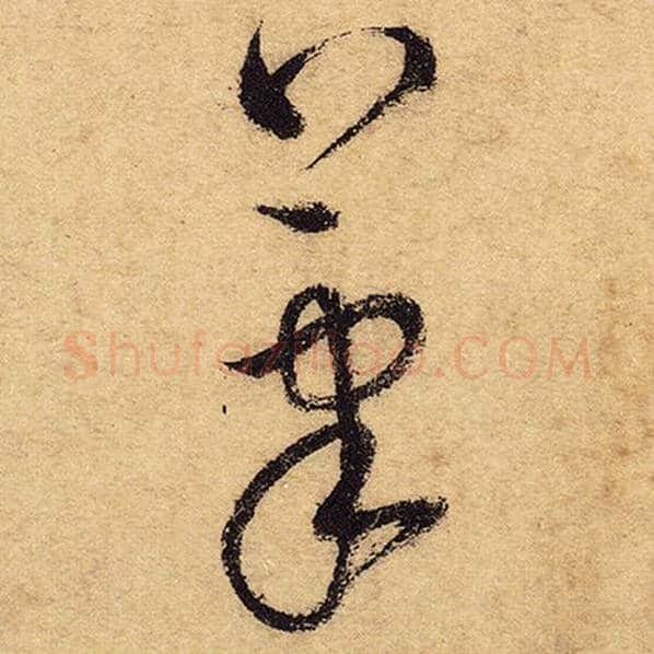 怀素毛笔草书笔字的写法,摘自怀素书法作品自叙帖