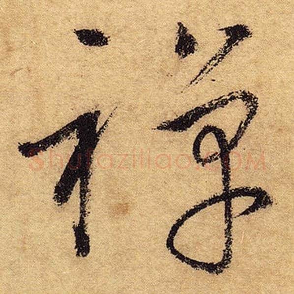 怀素毛笔草书禅字的写法,摘自怀素书法作品自叙帖