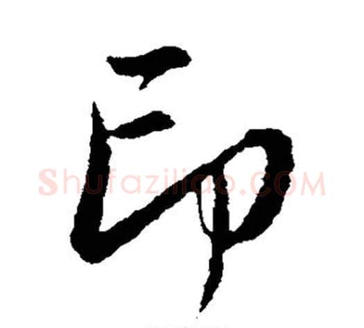 印字赵孟頫毛笔草书写法,摘自赵孟頫毛笔草书作品