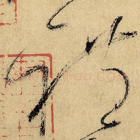 怀素毛笔草书礼字的写法,摘自怀素书法作品自叙帖