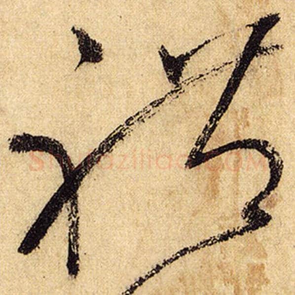 怀素毛笔草书礼字的写法,摘自怀素书法作品自叙帖
