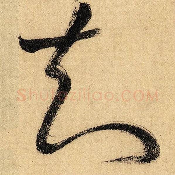 怀素毛笔草书知字的写法,摘自怀素书法作品自叙帖