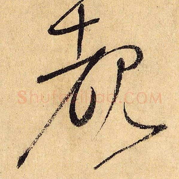 怀素毛笔草书睹字的写法,摘自怀素书法作品自叙帖