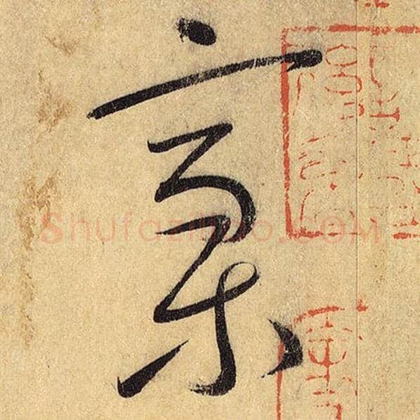 怀素毛笔草书稿字的写法,摘自怀素书法作品自叙帖