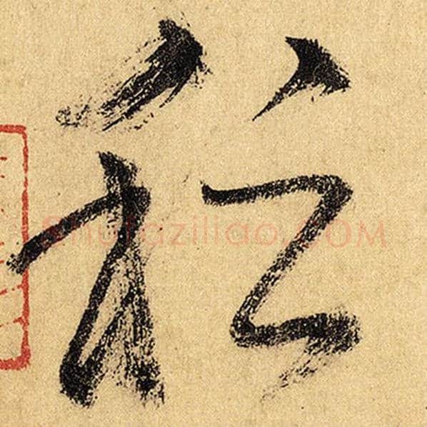 怀素毛笔草书稽字的写法,摘自怀素书法作品自叙帖