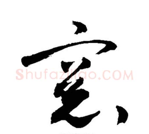 窗字敬世江毛笔草书写法,摘自敬世江毛笔草书作品