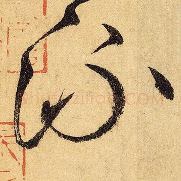 怀素毛笔草书流字的写法,摘自怀素书法作品自叙帖