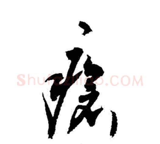 瘡字敬世江毛笔草书写法,摘自敬世江毛笔草书作品