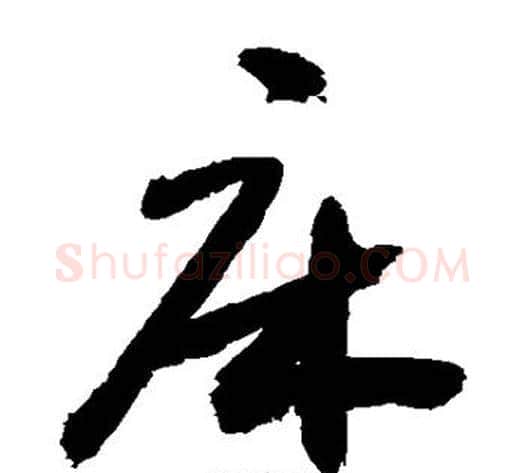 床字敬世江毛笔草书写法,摘自敬世江毛笔草书作品