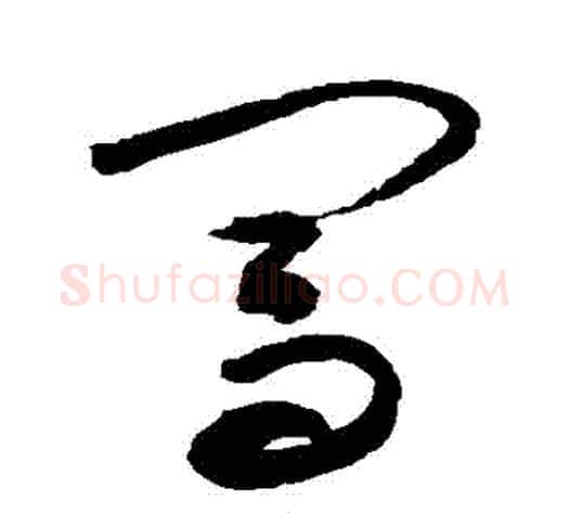 闖字敬世江毛笔草书写法,摘自敬世江毛笔草书作品