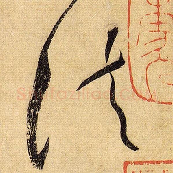 怀素毛笔草书法字的写法,摘自怀素书法作品自叙帖