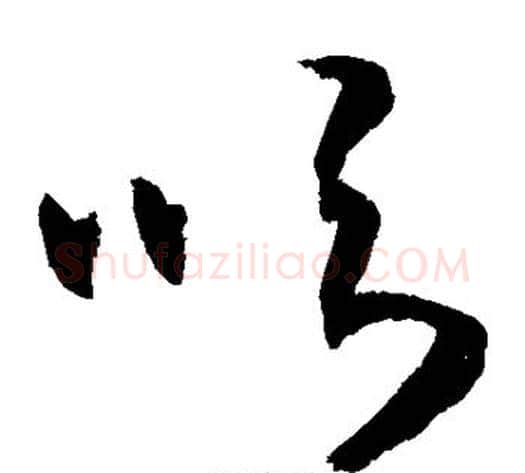 吹字敬世江毛笔草书写法,摘自敬世江毛笔草书作品